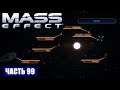 Прохождение Mass Effect - СКОПЛЕНИЕ "РО АРГУСА" СИСТЕМА "ГОРГОНА" (русская озвучка) #99