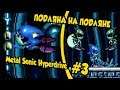 ЭТОТ ХАК СЛОЖНЫЙ И ПОДЛЫЙ)) | Metal Sonic Hyperdrive #3