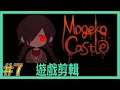 【翔龍實況】Mogeko Castle 恐怖RPG ➽7再見了異端先生