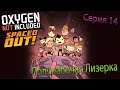 ПОЛУРАБОЧАЯ ЛИЗЕРКА | Oxygen Not Included Spaced Out | Серия 14