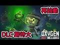 帰ってきたoxygen砂漠の星オアシッセ再び!【oxygen not included】 #1