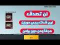كيف تشحن شدات ببجي مجانا اقسم بالله بأقوي طريقة وشدات لا نهائية من داخل اللعبة | موبايل PUBG Mobile