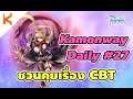 Ragnarok Online Gravity: Kamonway Daily Ep.27 ชวนคุยเรื่อง CBT พาเที่ยว NCT Nightmare Clock Tower