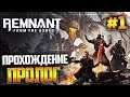 REMNANT: FROM THE ASHES Прохождение |#1| - ПРОЛОГ