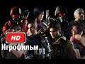 Игрофильм Resident Evil: Operation Raccoon City (2012) Все ролики из игры Full HD 1080p