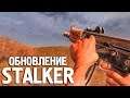 ОБНОВЛЕНИЕ S.T.A.L.K.E.R. Shadow Of Chernobyl