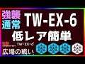 【アークナイツ 】TW-EX-6(通常/強襲)低レア簡単 (ウォルモンドの薄暮)【明日方舟 / Arknights】