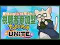 【#たっとのらいぶ】ランクマ参加型!!ポケモンUNITE!!【Unreal Beast】