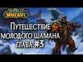 Подготовка к первому данжу: Молодой шаман Орды World of Warcraft Classic #3