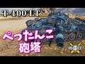 【WoT：T-100 LT】ゆっくり実況でおくる戦車戦Part983 byアラモンド