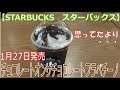 【スイーツ】【スターバックス】新商品「チョコレートオンザチョコレートフラペチーノ」を買いました♪
