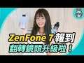 華碩 ZenFone 7 系列新機發表啦！翻轉三鏡頭快速上手玩，拍攝功能更進化