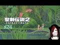 【元警備員が】聖剣伝説2 SECRET of MANA【実況してみた】♯24