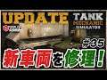 #35 追加戦車(シブい2種)が来た!~戦車の発掘&修理シム!【Tank Mechanic Simulator】