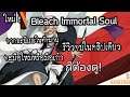 Bleach: Immortal Soul เกมส์ RPG บนมือถือจากการ์ตูนดัง พร้อมรีวิวทุกระบบที่มือใหม่ต้องรู้