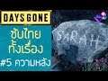 Days Gone เนื้อเรื่อง Ep.05 ซับไทย | ค่ายฮอตสปริงค์ & รำลึกความหลัง