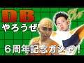 DBやろうぜ The Live!! 祝6周年!ベジータ全振りWドッカンフェスガシャ