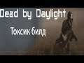 Dead by Daylight - Токсичный кемпер, билд за крика