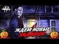 🔴ЖДЕМ ПРОДОЛЖЕНИЕ ИВЕНТА В ДБД - ДБД СТРИМ / DEAD BY DAYLIGHT