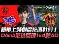DMO vs FPX 阿樂上路劍魔慘遭針對 Doinb鬼扯閃現1v4秒AD!Game 1 | 2019 LPL夏季賽精華 Highlights