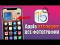 iOS 15 - топ 15 фишек iOS 15 на данный момент! Apple отследит фото на всех устройствах!