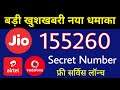 Jio Airtel Vi बड़ी खुशखबरी - Free Service For All | Dial 155260 Number