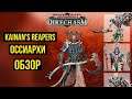 Kainan's Reapers или Оссиархи. Warhammer Underworlds. Анбокс и обзор @Gexodrom