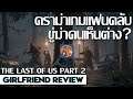 ดรามาเกม ขู่ฆ่าคนเห็นต่างเรื่อง Last Of Us Part 2 ? (Girlfriend Review)