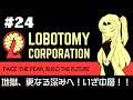 【Lobotomy Corporation】 超常現象と生きる日々 #24