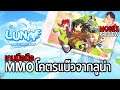 LUNA M เกมมือถือ MMO จากลูน่าออนไลน์เวอร์ชั่นภาษาไทยเปิดให้บริการแล้ว !!