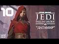 Прохождение STAR WARS Jedi: Fallen Order. Часть 10 "Датамир"