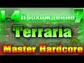 Прохождение Terraria 1.4 #7 / Подготовка к Хард-моду