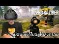 เมื่อผมต้องไปสนามรบใน VR แบบชายชาติทหาร!