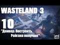 Прохождение Wasteland 3. Часть 10 "Денвер: Построить Рейгана получше"