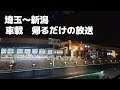 【車載】埼玉~新潟 帰るだけの生放送