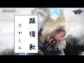 【モンハンライズ】各大型モンスターを10体討伐したい!お手伝い募集!