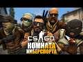 [1440p] КОМНАТА КИБЕРСПОРТА - COUNTER-STRIKE: GLOBAL OFFENSIVE | CS:GO STREAM