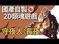 台灣團隊製作◆美術很有特色◆2D類魂惡魔城遊戲介紹《守夜人長夜》當肉聊遊戲