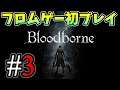 ブラボ初見　＃3【ブラッドボーン/Bloodborne】