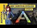📀 Стрим | Золотая Коллекция. ARK: Survival Evolved. Crystal Isles. Игра со зрителями. Часть 6.