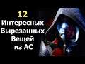 Assassin’s Creed - Весь Интересный Вырезанный Контент, Часть 1