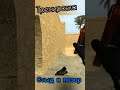 Зачем достал AWP, это Тренировка #shorts #gameplay #fun #cs #cs:go #css #cssv34 #counter