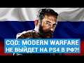 COD: Modern Warfare не выйдет на PS4 в РФ?! - GAME NEWS [14.09.19] VGTimes