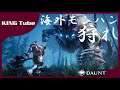 【モンハン風】モンハンみたいな海外ゲー【Dauntless】