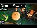 Drone Swarm стрим-обзор от Cr0n. Live review.