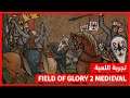 Field of Glory 2 Medieval | تجربة اللعبة