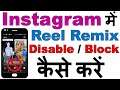 How to Disable / Block Your Reels Remix on Instagram App | इंस्टाग्राम में रील रीमिक्स डिसेबल करें