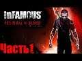 Infamous 2 Festival of Blood DLC (Дурная Репутация 2 Кровавый Фестиваль) Прохождение Часть 1