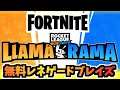 【フォートナイト】LLAMA RAMAチャレンジで”レネゲードブレイズやココバナーアイコンをゲット”チャプター3【Fortnite】