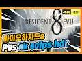 Maiden Bio Hazard 8 PS5 4k 60fps hdr play